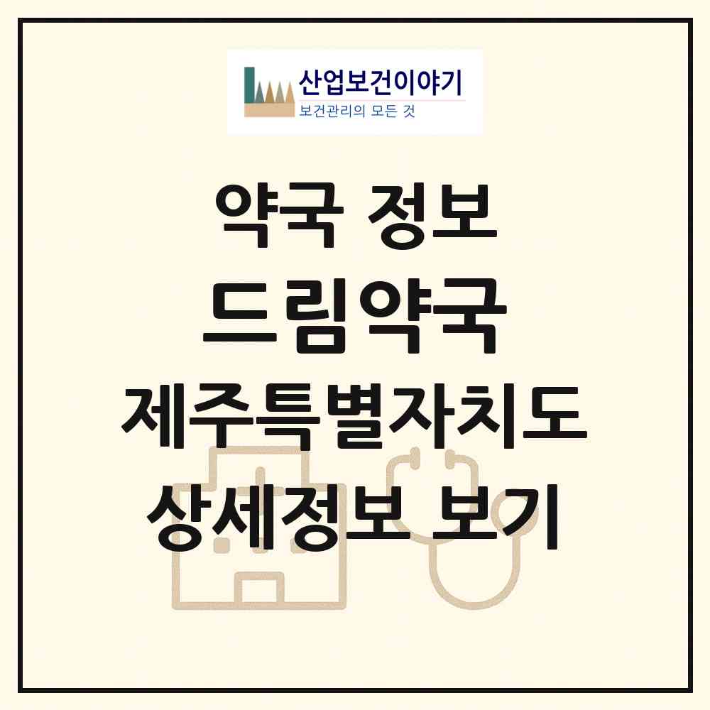 2026 드림약국 (제주시 외도일동) | 위치·전화번호·약사수 약국 정보