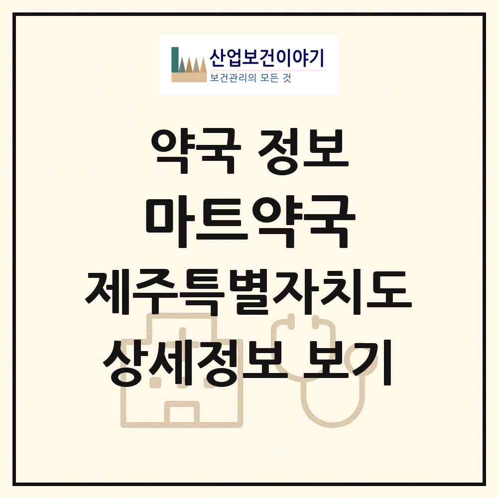 2026 마트약국 (제주시 삼도이동) | 위치·전화번호·약사수 약국 정보
