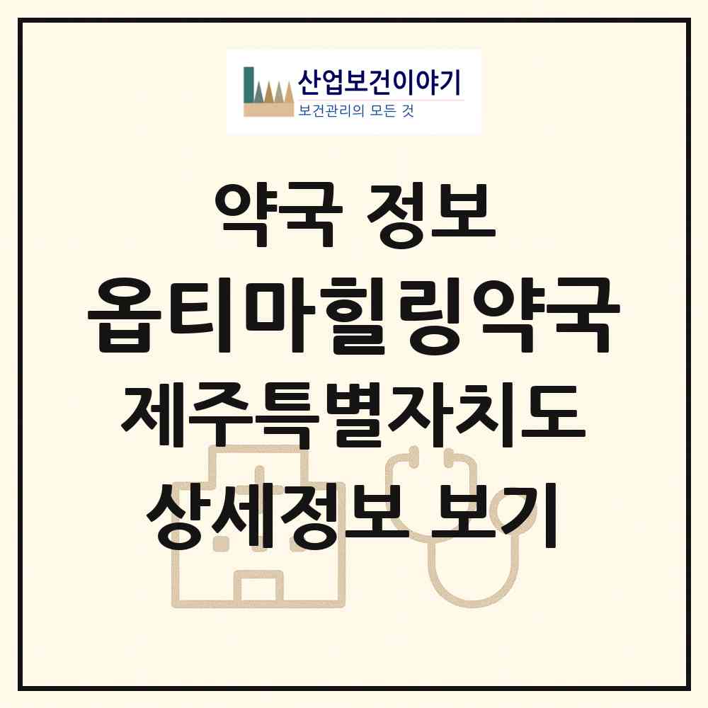 2026 옵티마힐링약국 (제주시 화북일동) | 위치·전화번호·약사수 약국 정보