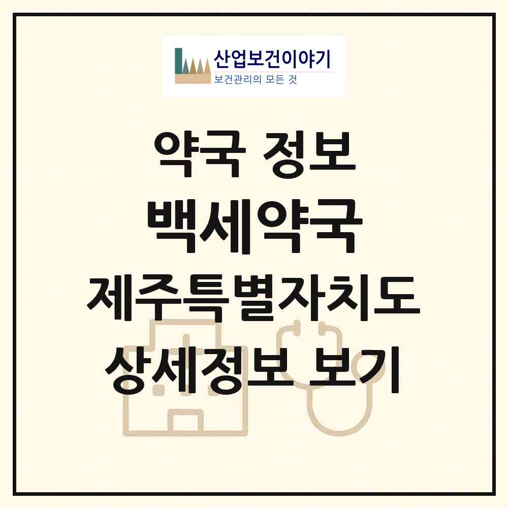 2026 백세약국 (제주시 이도이동) | 위치·전화번호·약사수 약국 정보