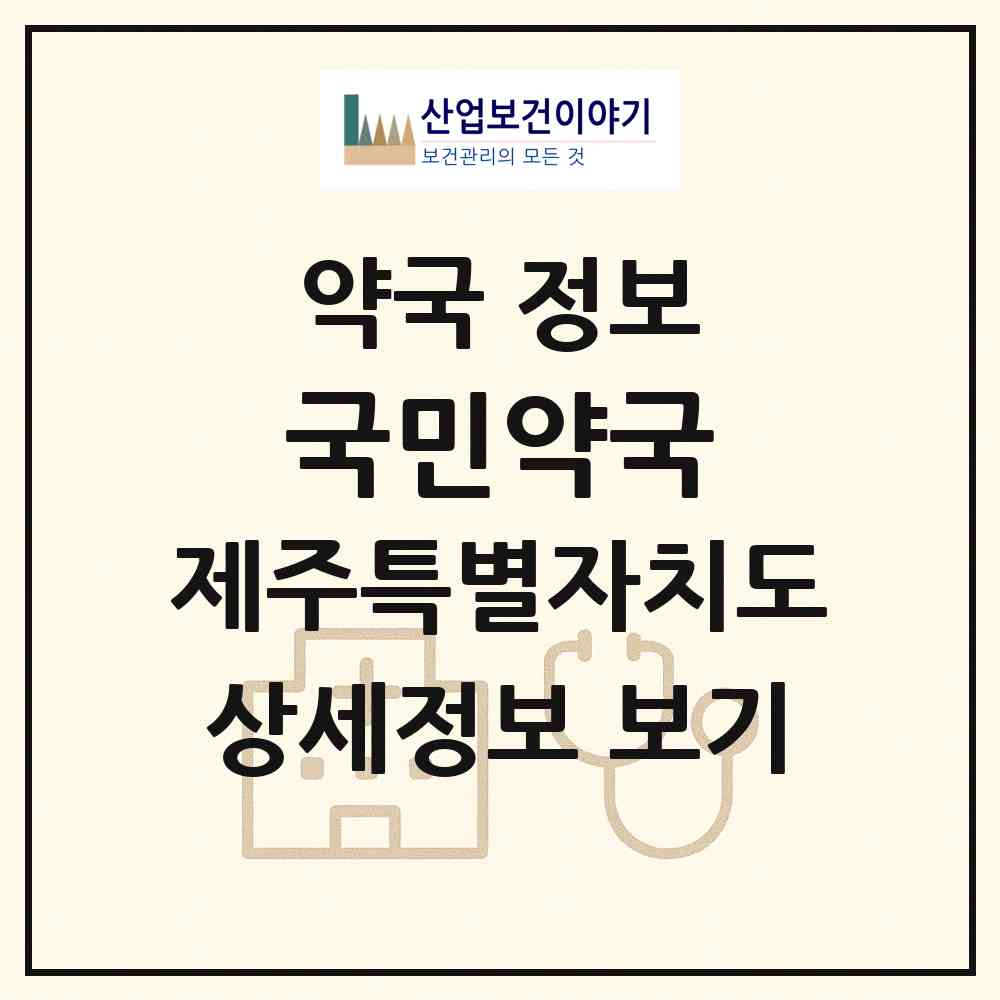 2026 국민약국 (서귀포시 중문동) | 위치·전화번호·약사수 약국 정보
