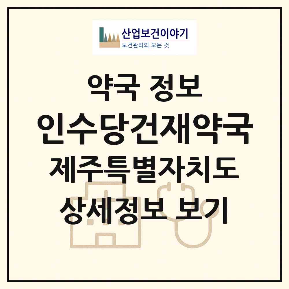 2026 인수당건재약국 (제주시 이도일동) | 위치·전화번호·약사수 약국 정보