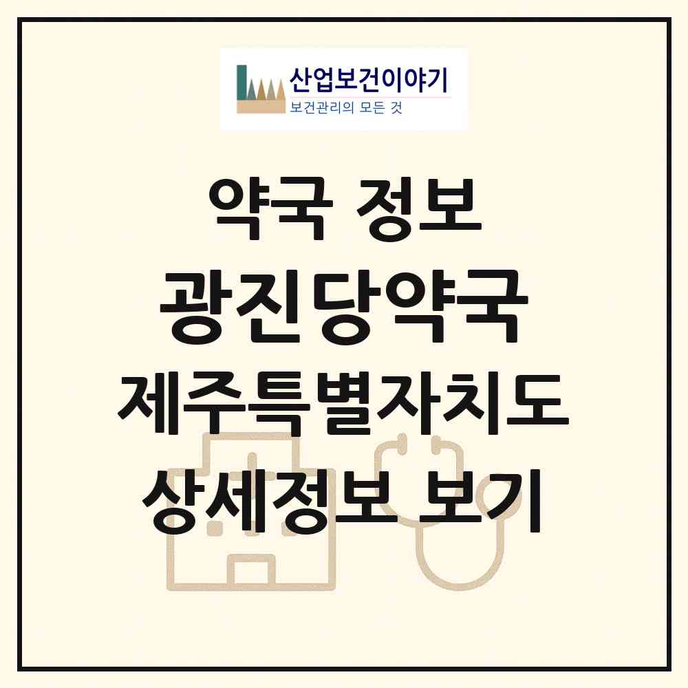 2026 광진당약국 (서귀포시 서귀동) | 위치·전화번호·약사수 약국 정보