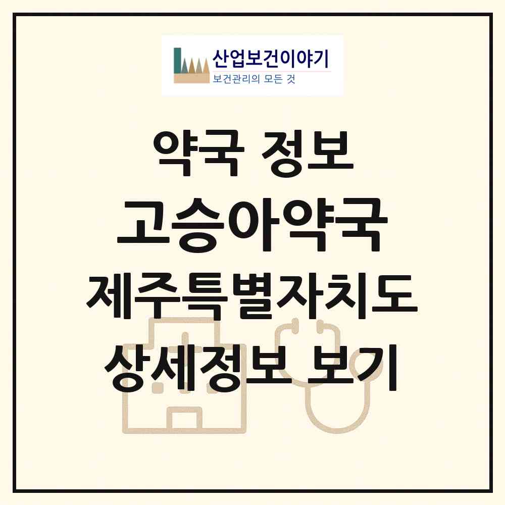 2026 고승아약국 (제주시 일도이동) | 위치·전화번호·약사수 약국 정보