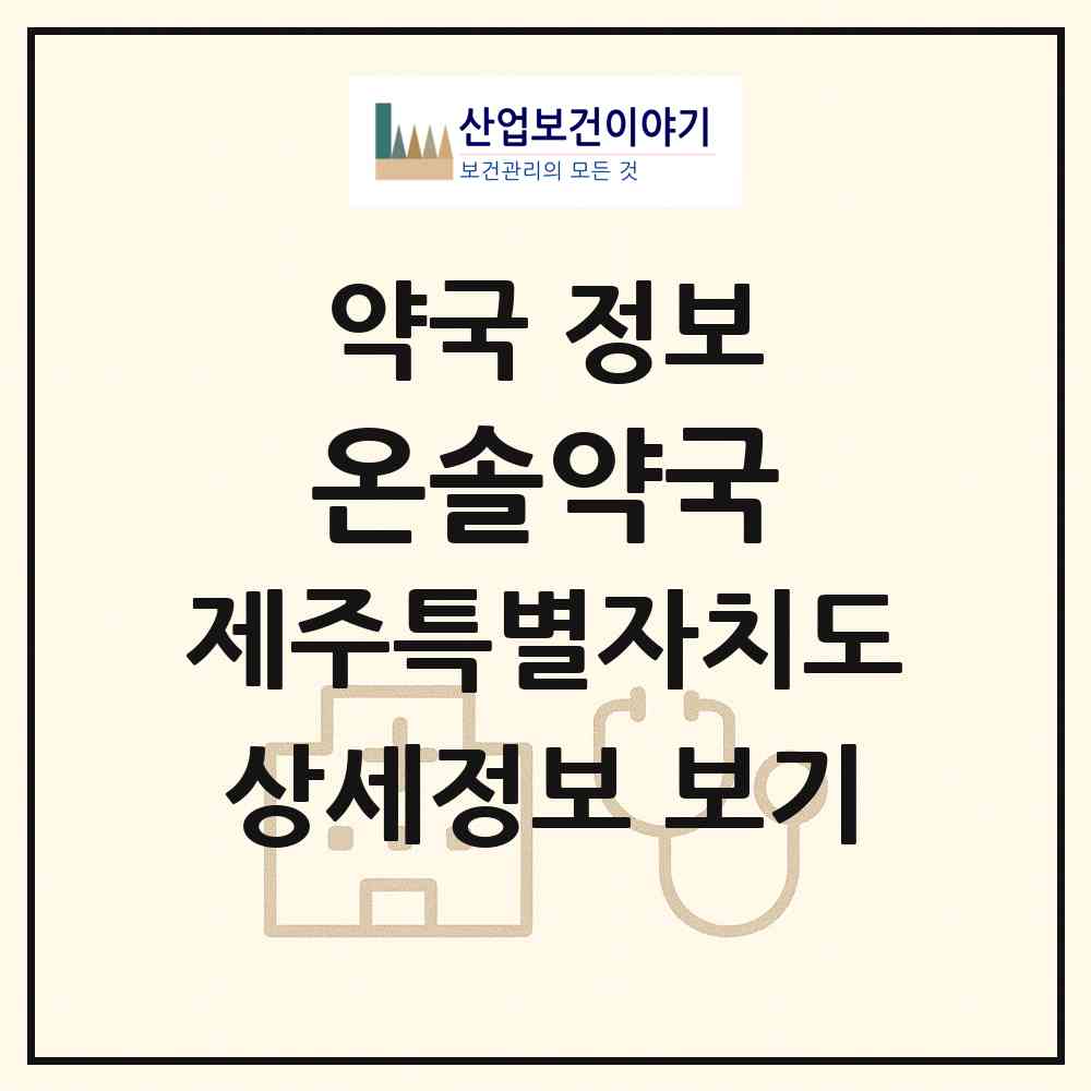 2026 온솔약국 (제주시 도남동) | 위치·전화번호·약사수 약국 정보
