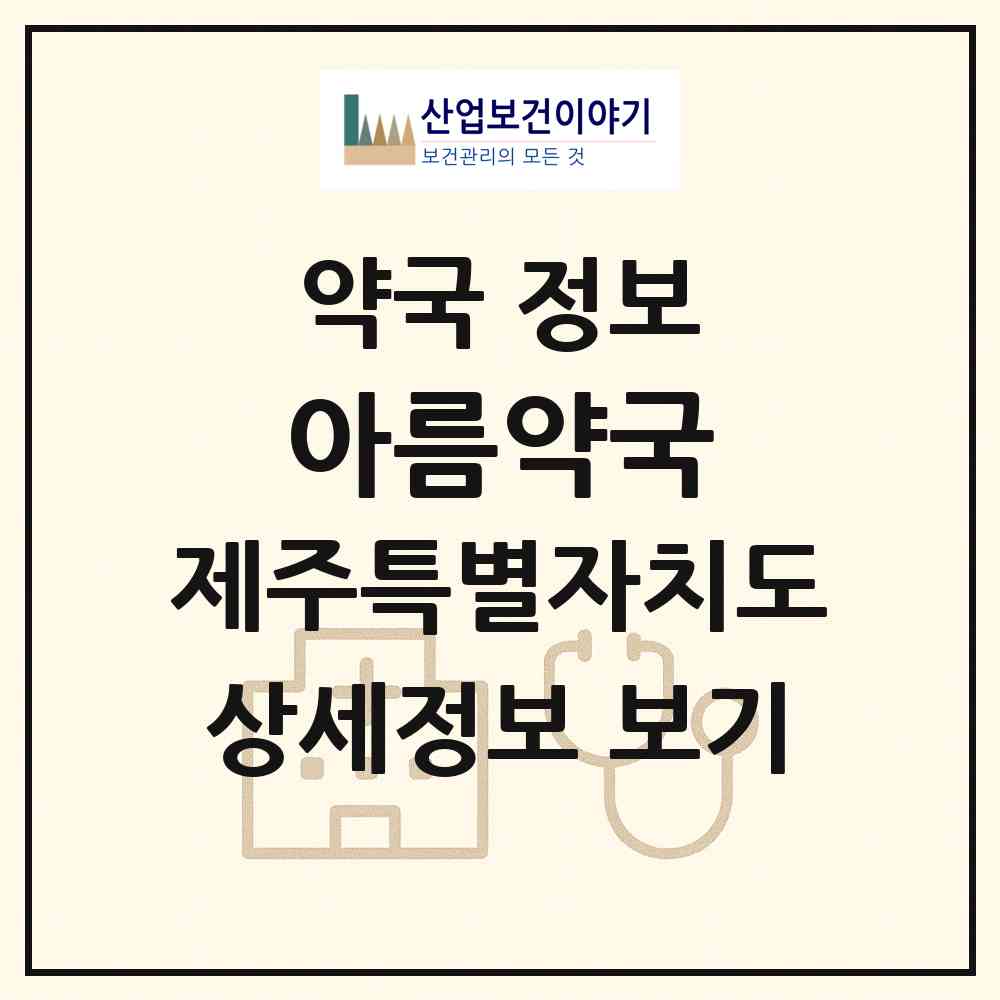 2026 아름약국 (제주시 오라삼동) | 위치·전화번호·약사수 약국 정보