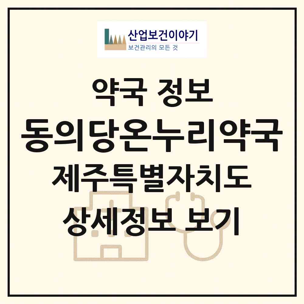 2026 동의당온누리약국 (제주시 건입동) | 위치·전화번호·약사수 약국 정보