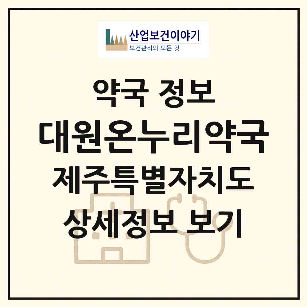 2026 대원온누리약국 (제주시 삼양이동) | 위치·전화번호·약사수 약국 정보