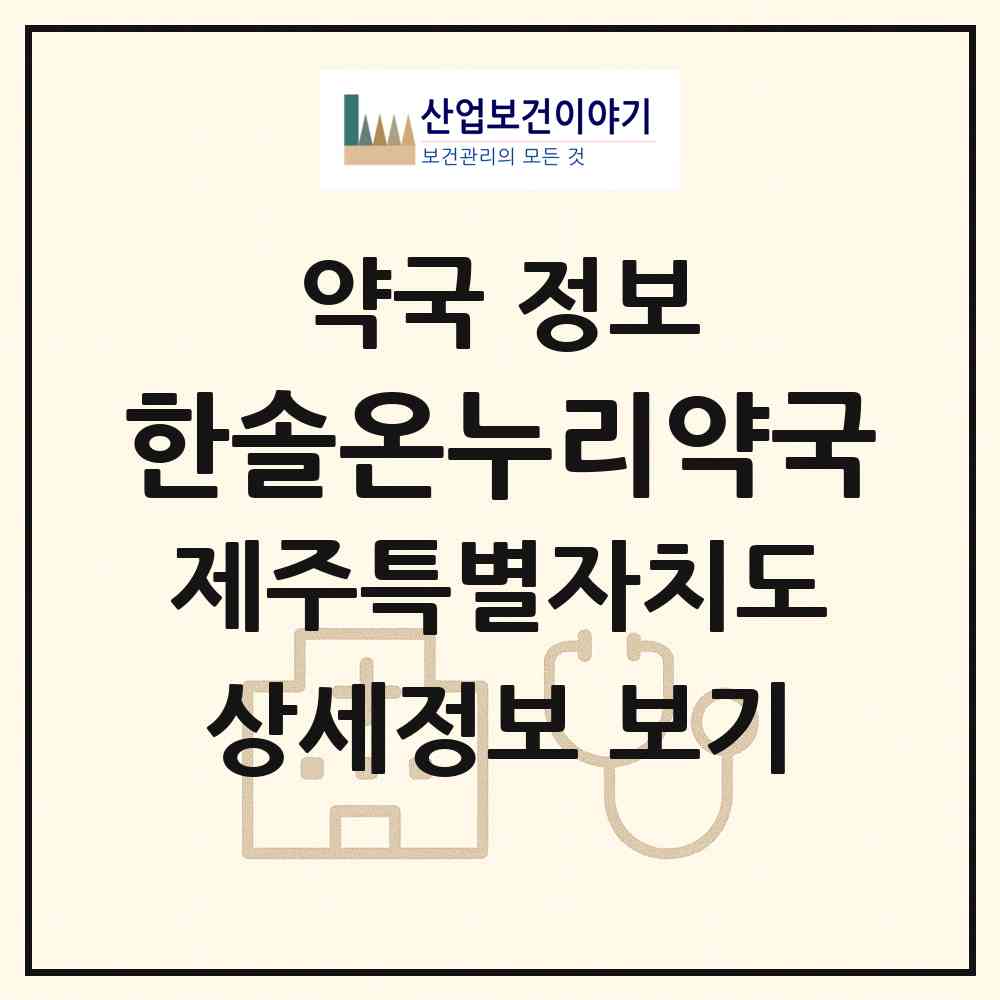 2026 한솔온누리약국 (제주시 화북일동) | 위치·전화번호·약사수 약국 정보