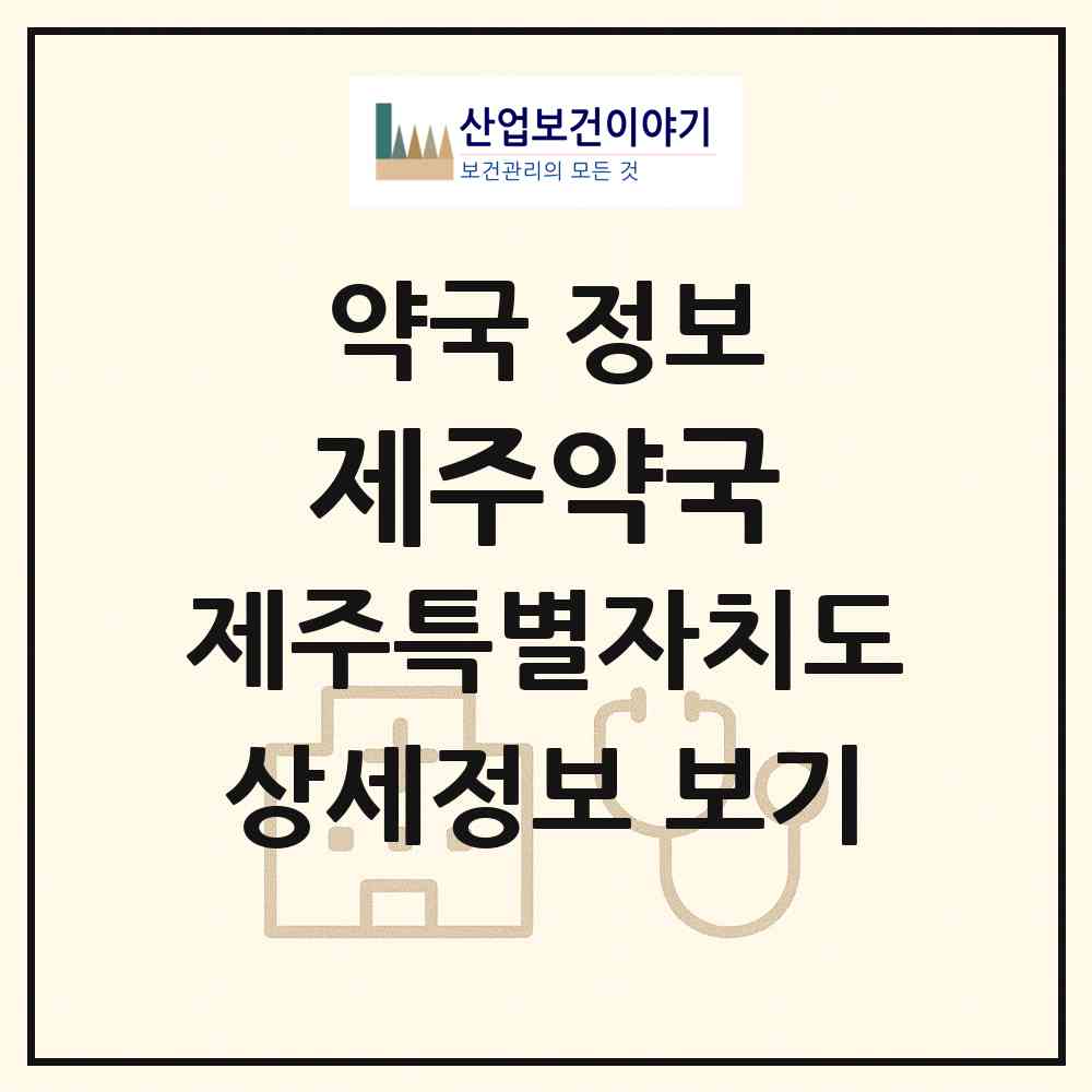 2026 제주약국 (제주시 연동) | 위치·전화번호·약사수 약국 정보
