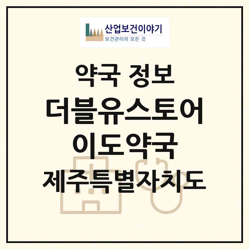2026 더블유스토어 이도약국 (제주시 이도이동) | 위치·전화번호·약사수 약국 정보