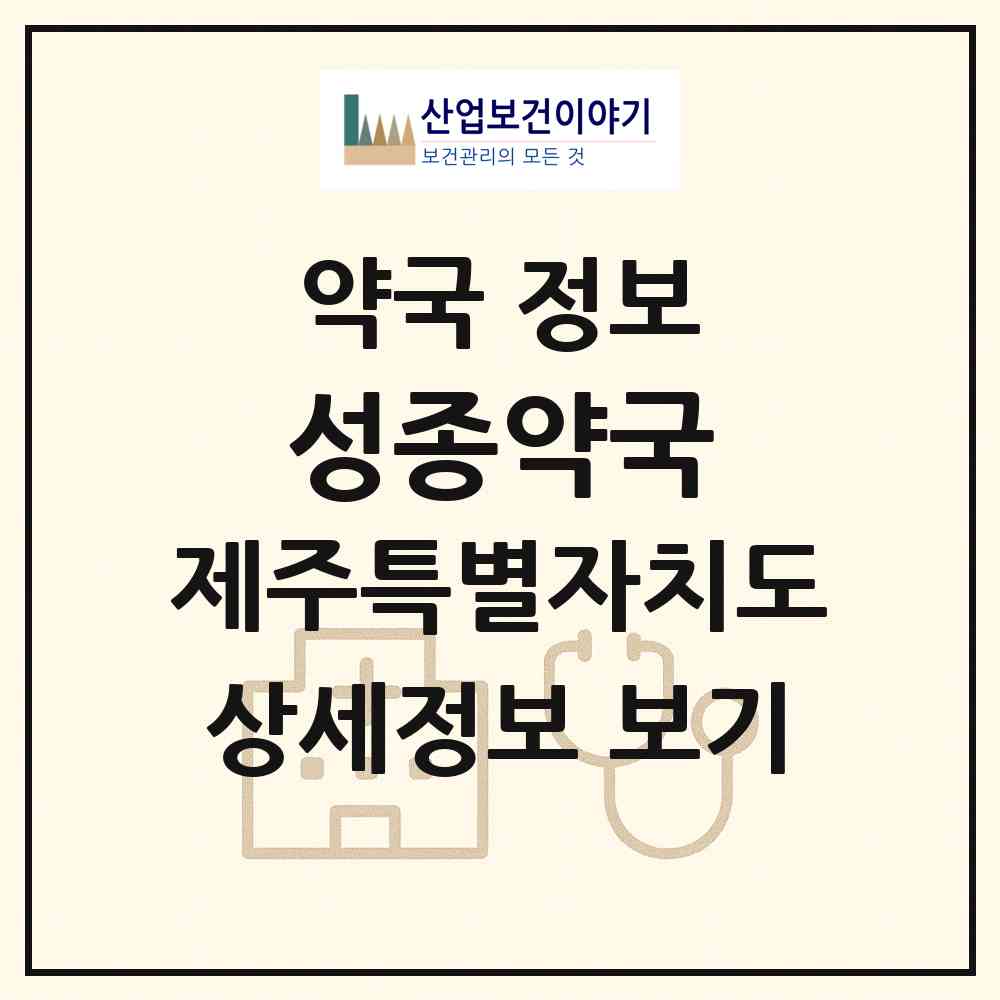 2026 성종약국 (제주시 삼도일동) | 위치·전화번호·약사수 약국 정보