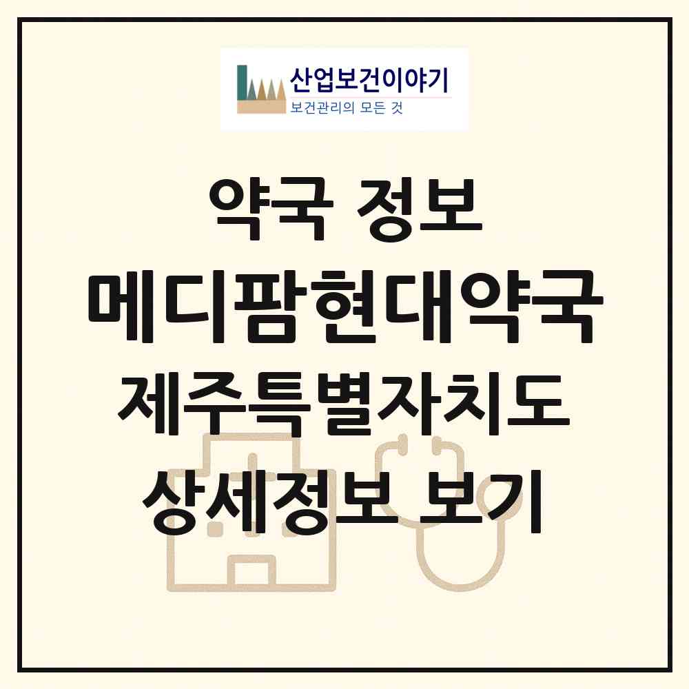 2026 메디팜현대약국 (서귀포시 대정읍) | 위치·전화번호·약사수 약국 정보