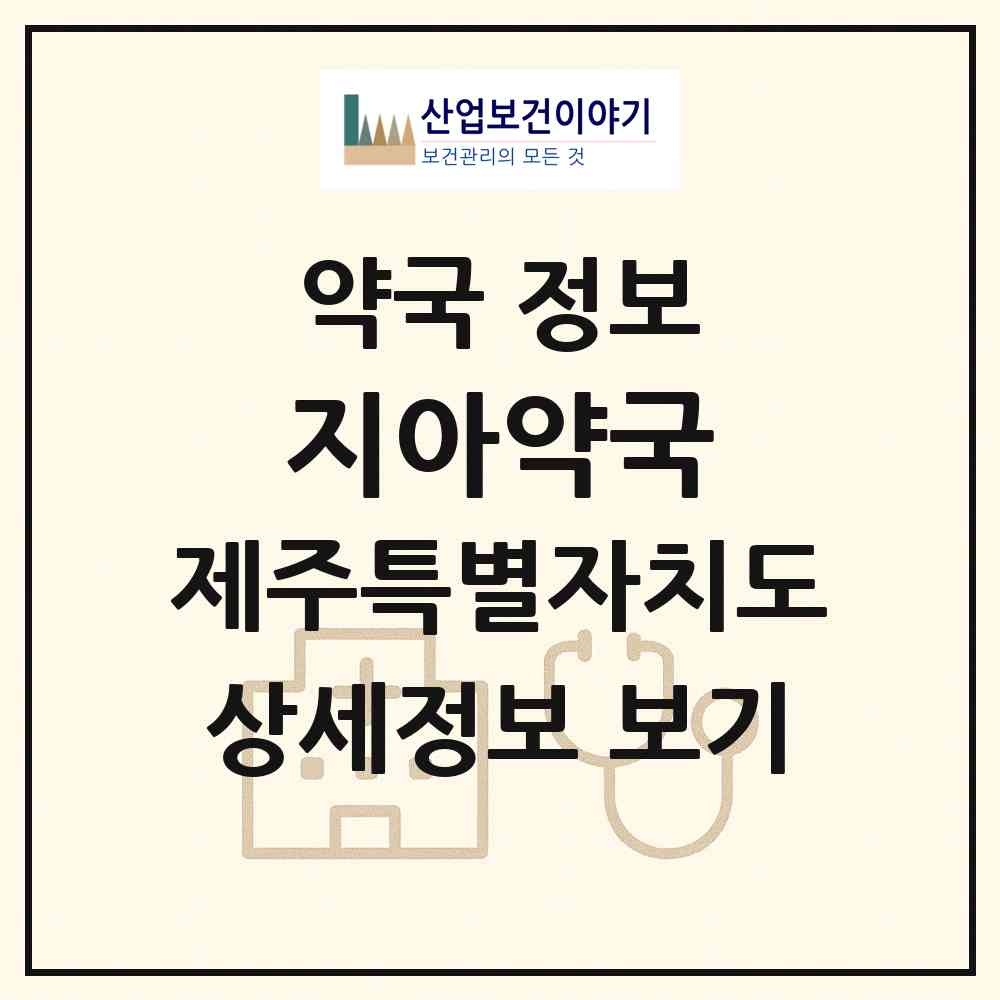 2026 지아약국 (제주시 이호이동) | 위치·전화번호·약사수 약국 정보
