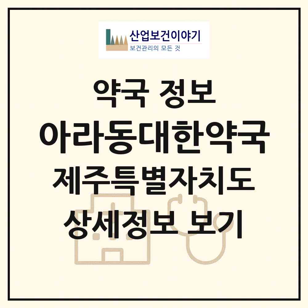 2026 아라동대한약국 (제주시 아라일동) | 위치·전화번호·약사수 약국 정보