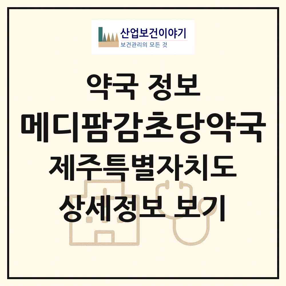 2026 메디팜감초당약국 (제주시 구좌읍) | 위치·전화번호·약사수 약국 정보