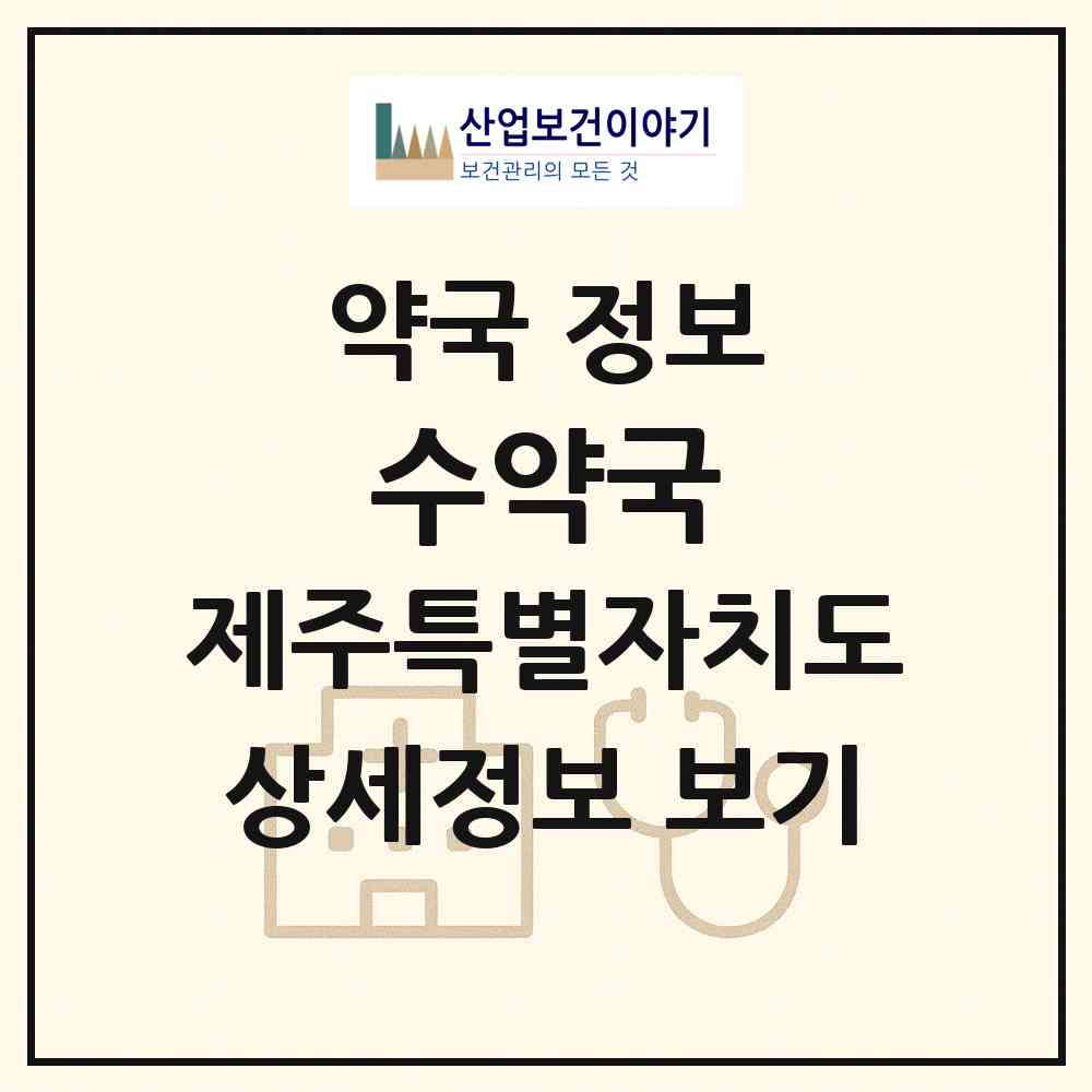 2026 수약국 (제주시 연동) | 위치·전화번호·약사수 약국 정보