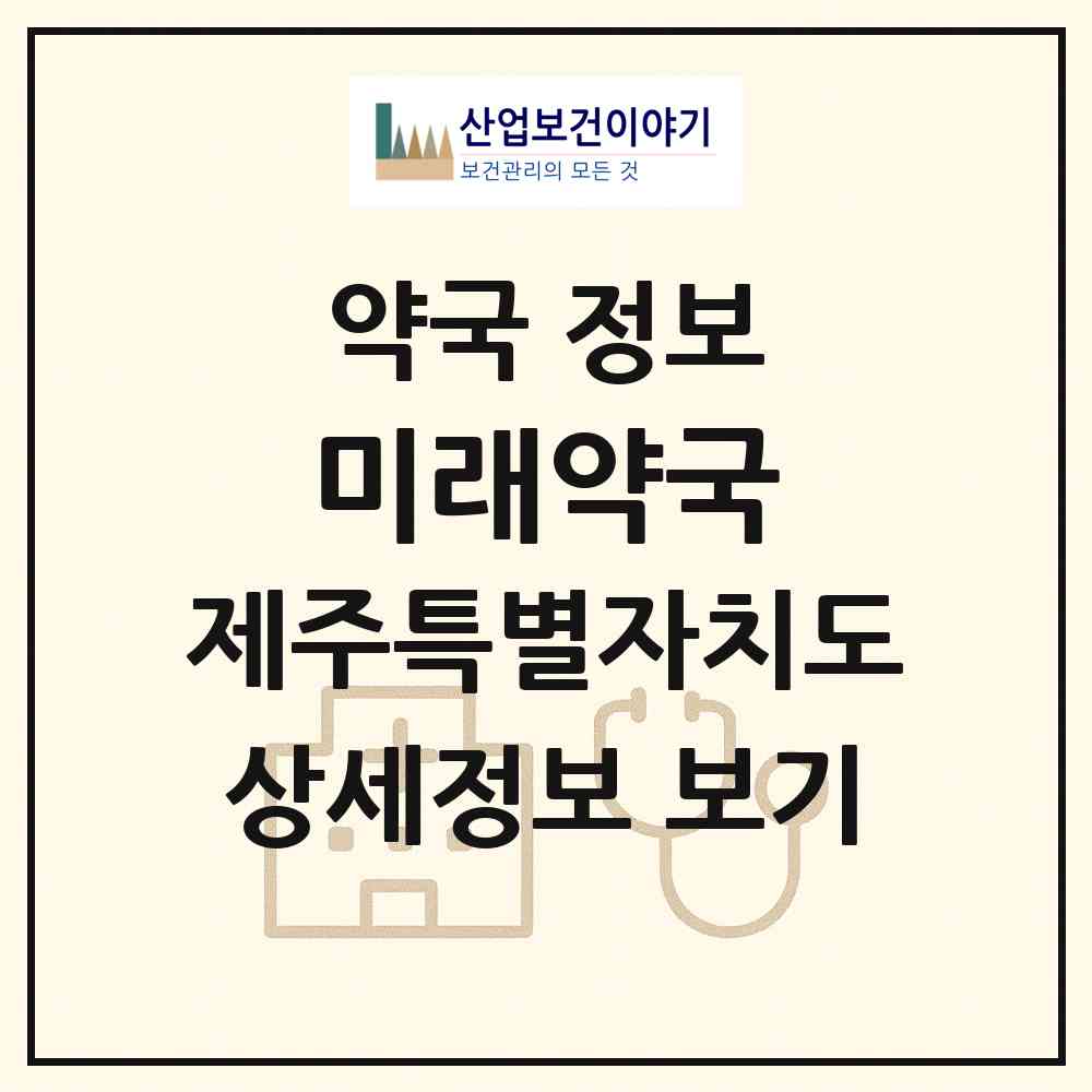 2026 미래약국 (제주시 삼도일동) | 위치·전화번호·약사수 약국 정보