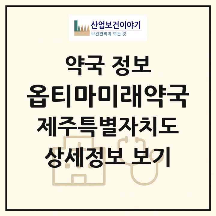 2026 옵티마미래약국 (제주시 삼도일동) | 위치·전화번호·약사수 약국 정보
