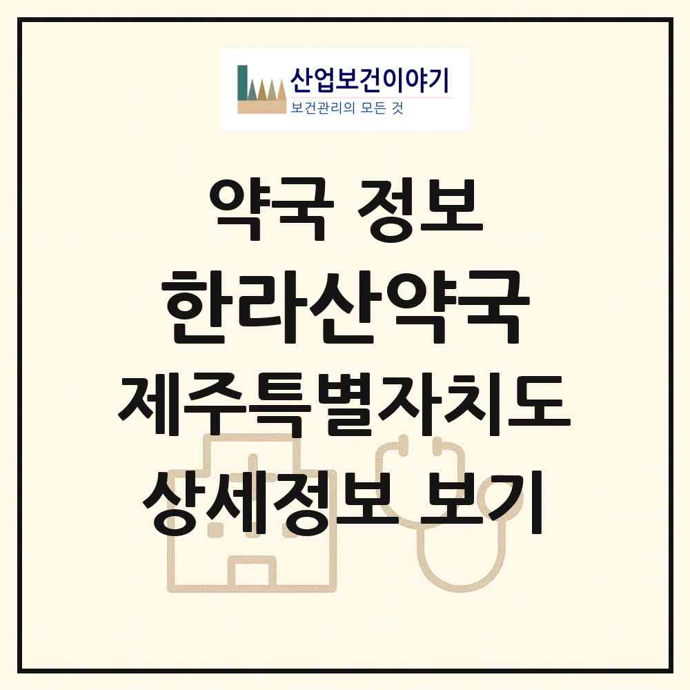 2026 한라산약국 (제주시 연동) | 위치·전화번호·약사수 약국 정보