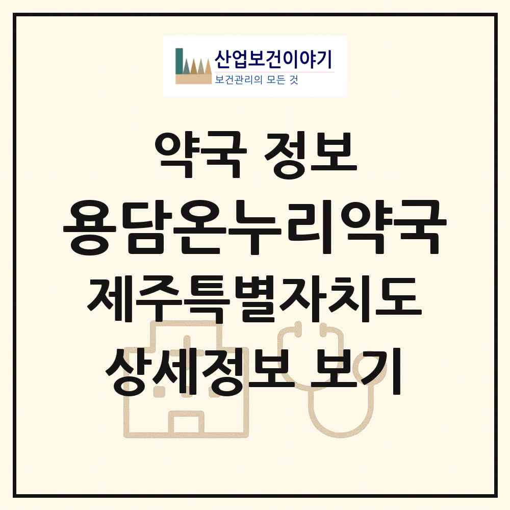2026 용담온누리약국 (제주시 용담이동) | 위치·전화번호·약사수 약국 정보