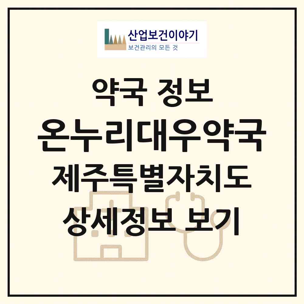 2026 온누리대우약국 (제주시 용담일동) | 위치·전화번호·약사수 약국 정보