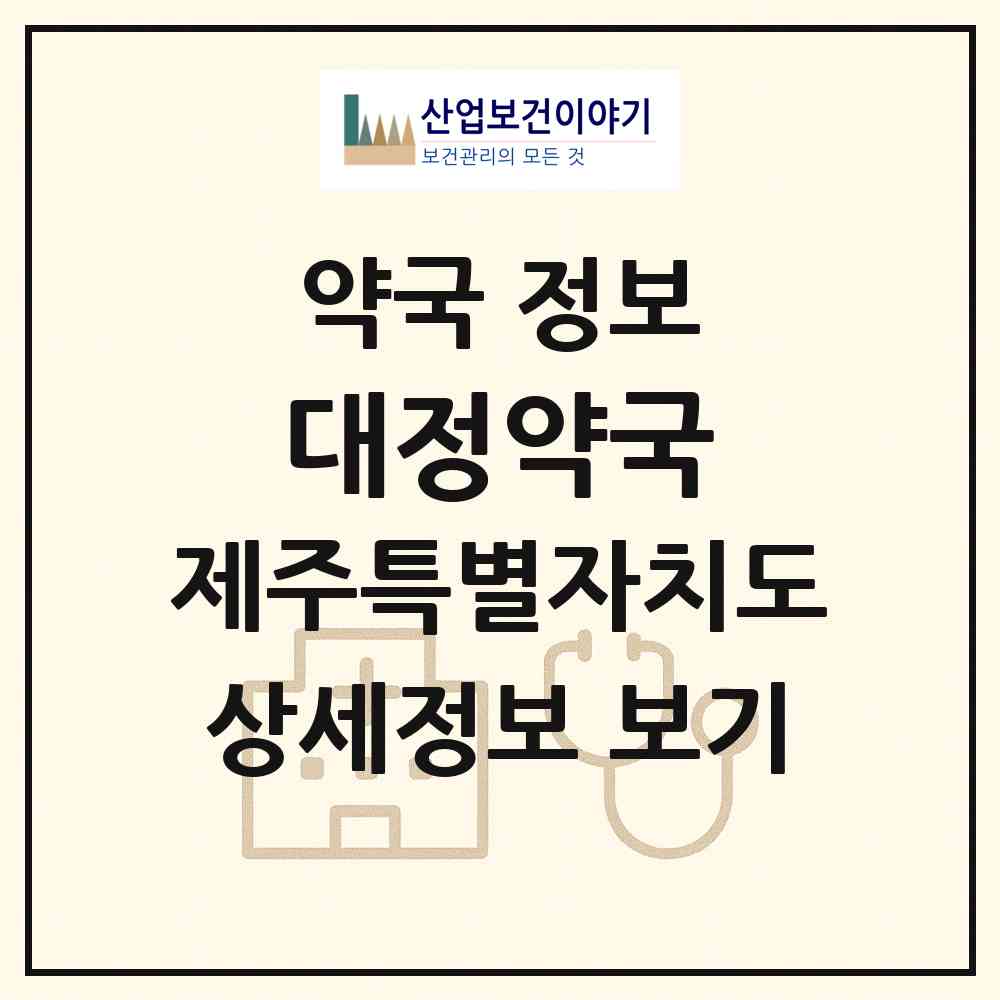2026 대정약국 (제주시 노형동) | 위치·전화번호·약사수 약국 정보