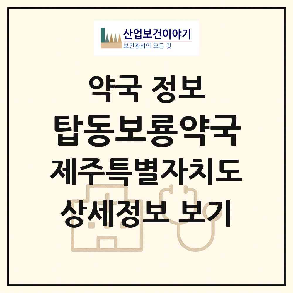 2026 탑동보룡약국 (제주시 삼도이동) | 위치·전화번호·약사수 약국 정보