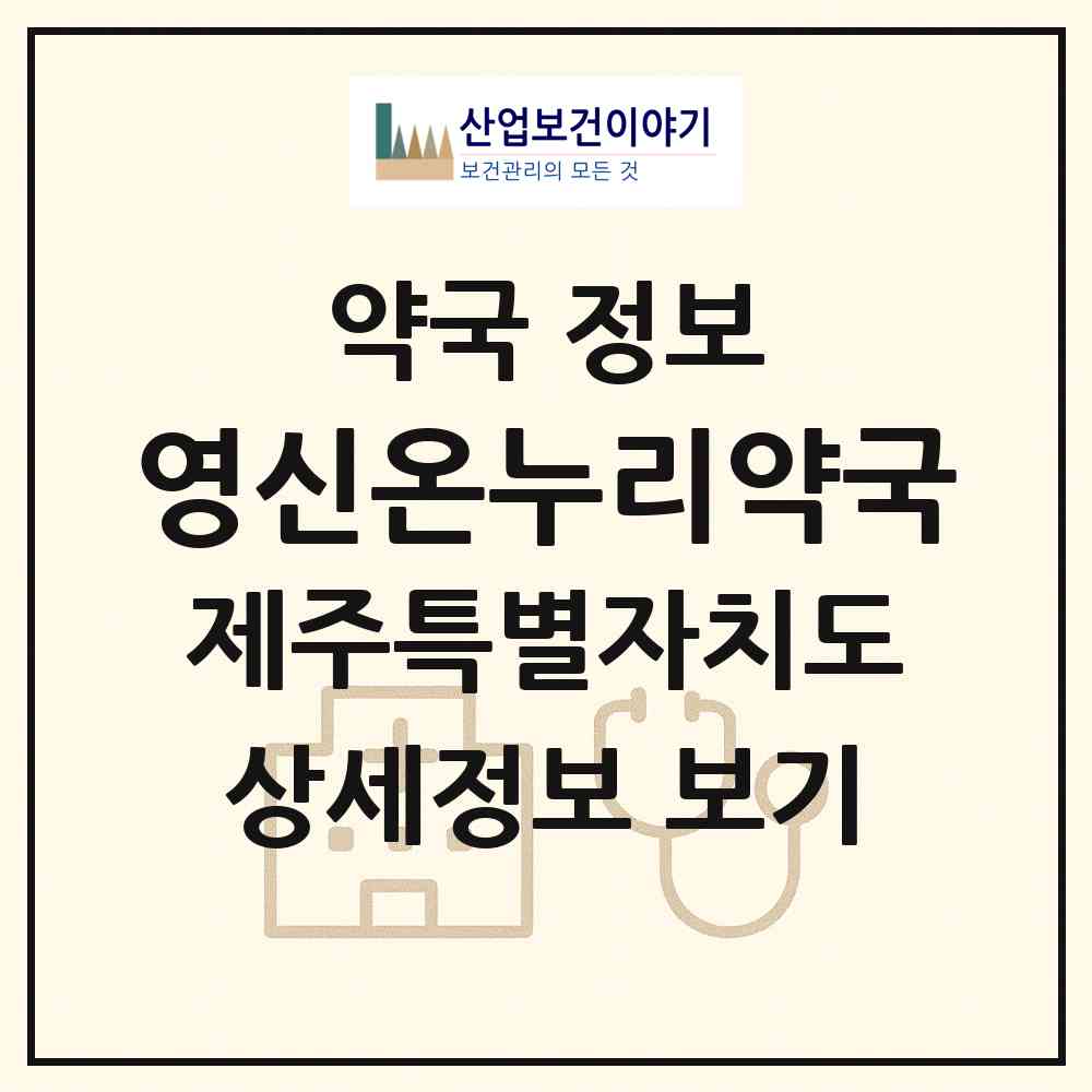 2026 영신온누리약국 (제주시 용담일동) | 위치·전화번호·약사수 약국 정보