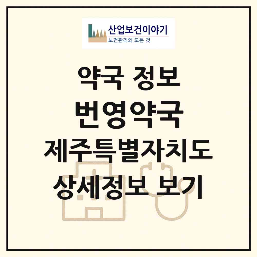 2026 번영약국 (제주시 봉개동) | 위치·전화번호·약사수 약국 정보