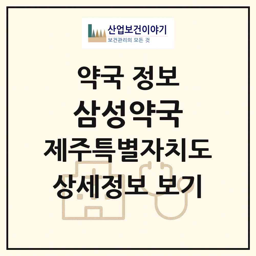 2026 삼성약국 (서귀포시 대정읍) | 위치·전화번호·약사수 약국 정보