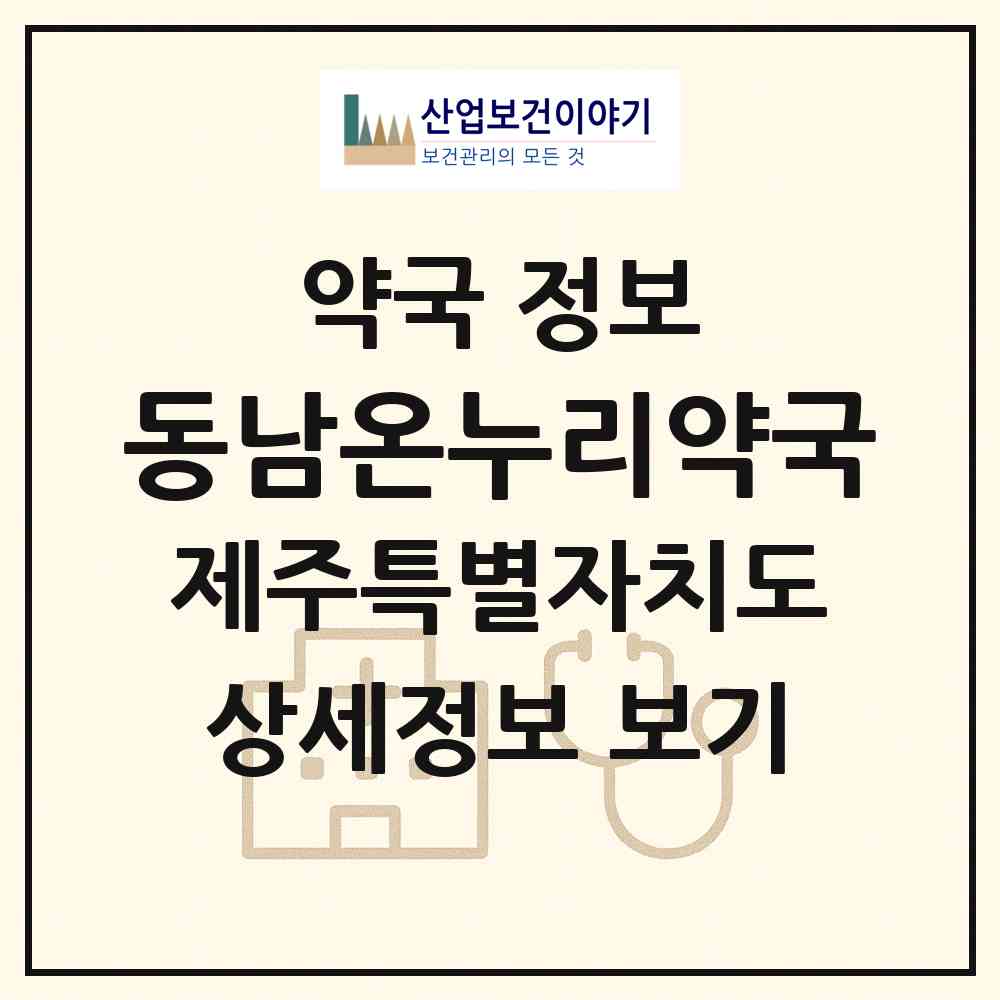 2026 동남온누리약국 (서귀포시 성산읍) | 위치·전화번호·약사수 약국 정보