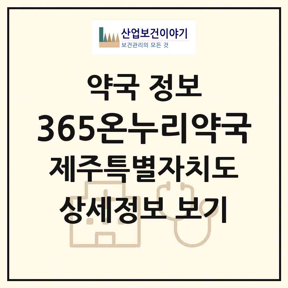 2026 365온누리약국 (제주시 이도이동) | 위치·전화번호·약사수 약국 정보