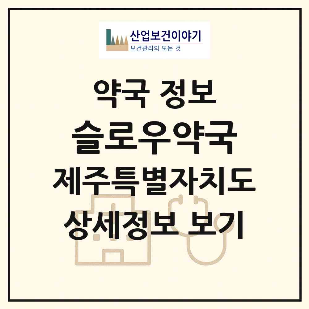2026 슬로우약국 (제주시 노형동) | 위치·전화번호·약사수 약국 정보