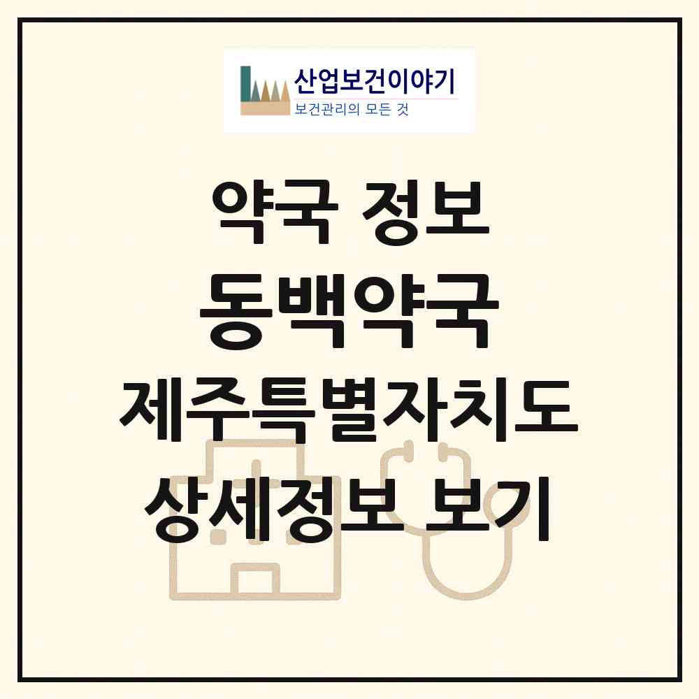 2026 동백약국 (제주시 애월읍) | 위치·전화번호·약사수 약국 정보