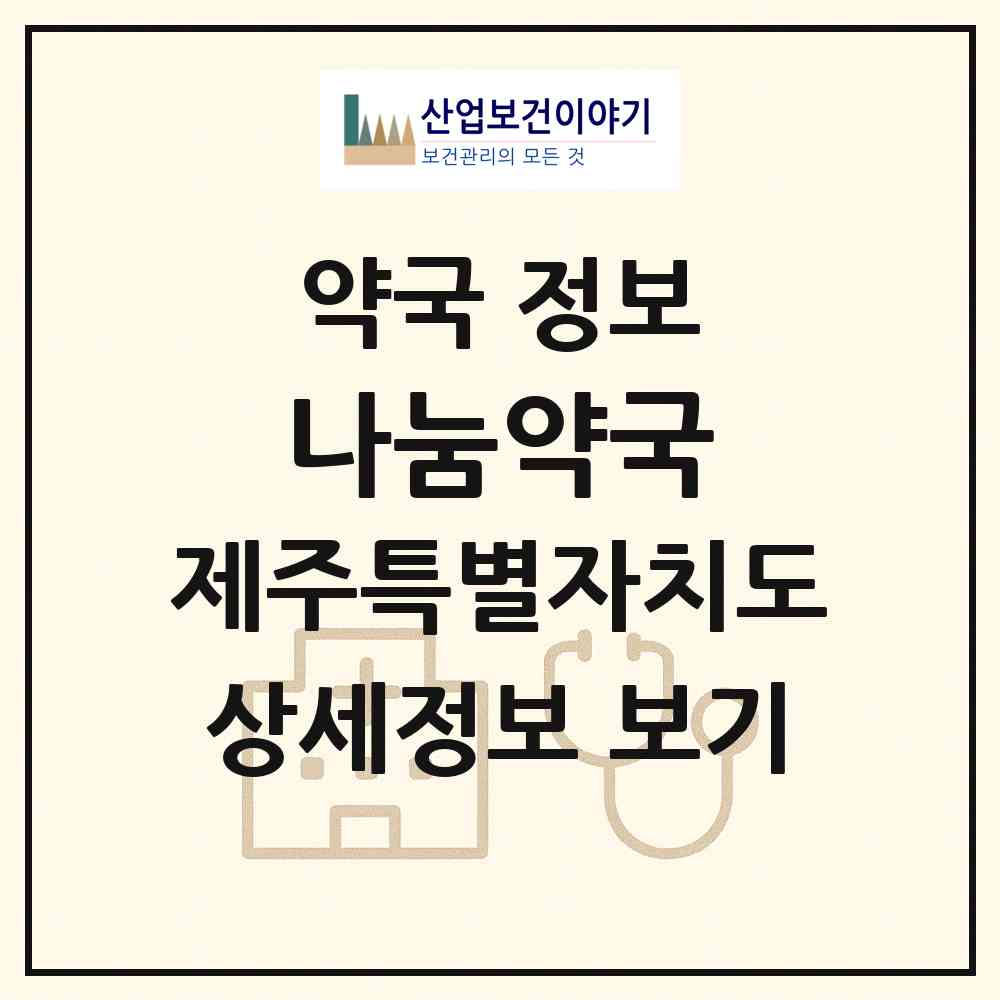 2026 나눔약국 (제주시 애월읍) | 위치·전화번호·약사수 약국 정보