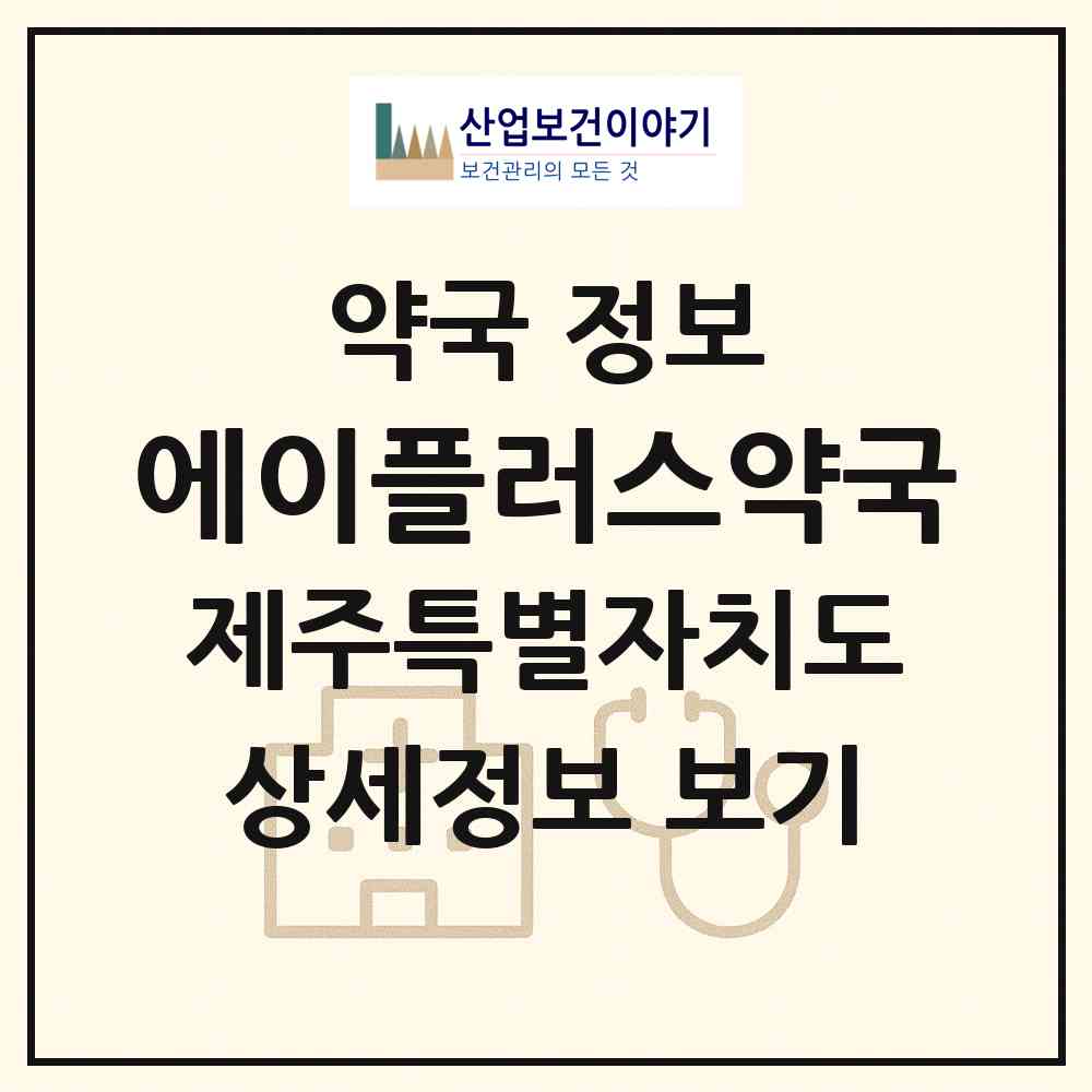 2026 에이플러스약국 (제주시 연동) | 위치·전화번호·약사수 약국 정보