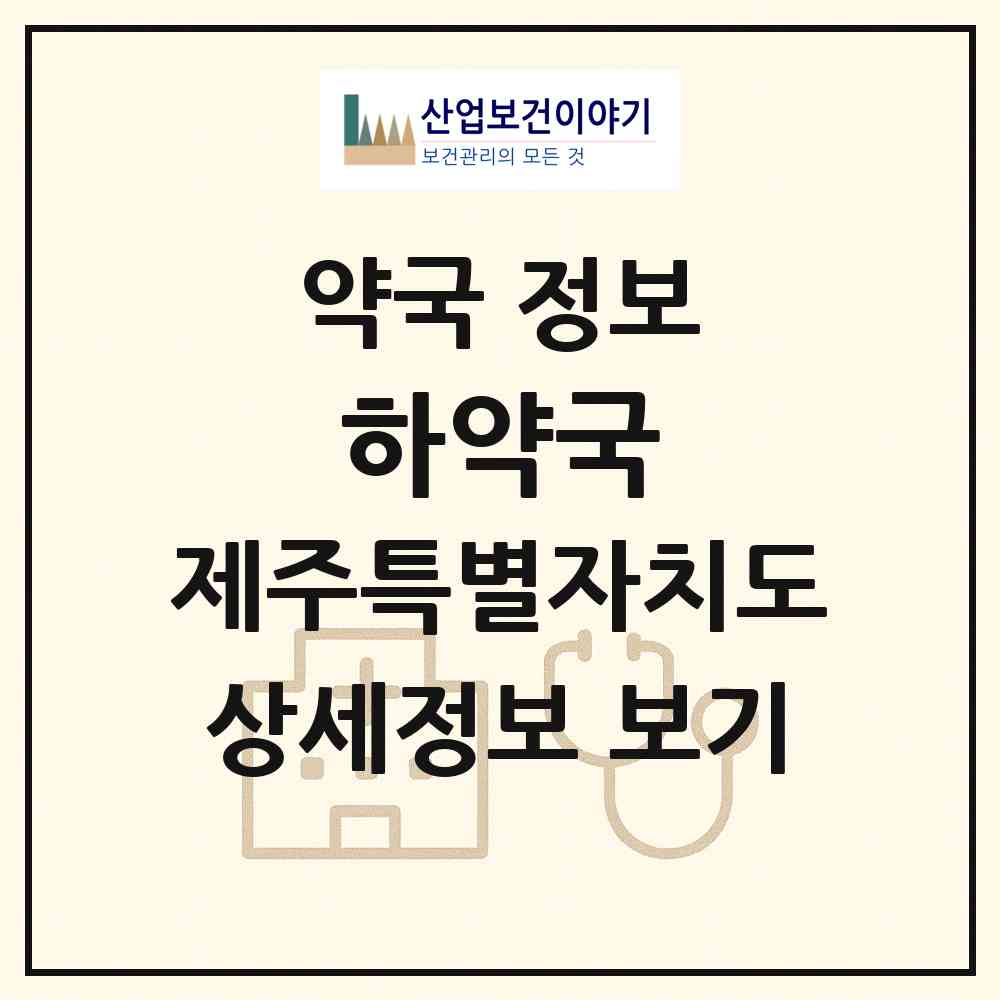 2026 하약국 (서귀포시 하효동) | 위치·전화번호·약사수 약국 정보