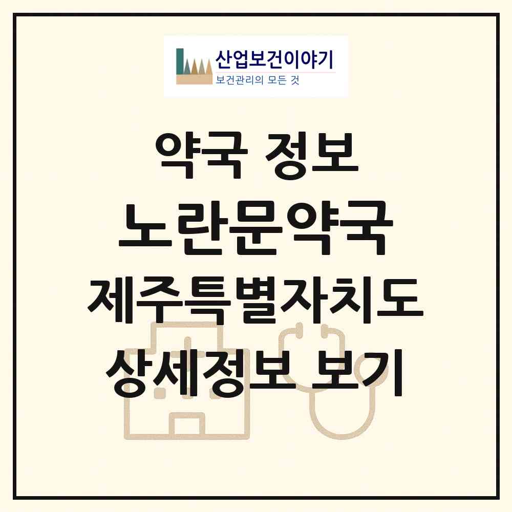 2026 노란문약국 (서귀포시 대정읍) | 위치·전화번호·약사수 약국 정보