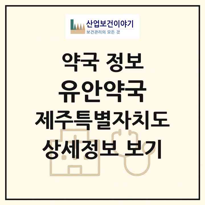 2026 유안약국 (제주시 아라일동) | 위치·전화번호·약사수 약국 정보
