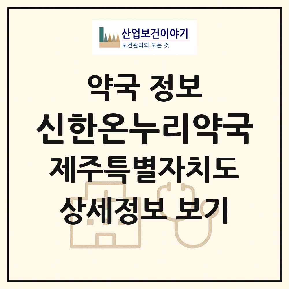 2026 신한온누리약국 (제주시 연동) | 위치·전화번호·약사수 약국 정보
