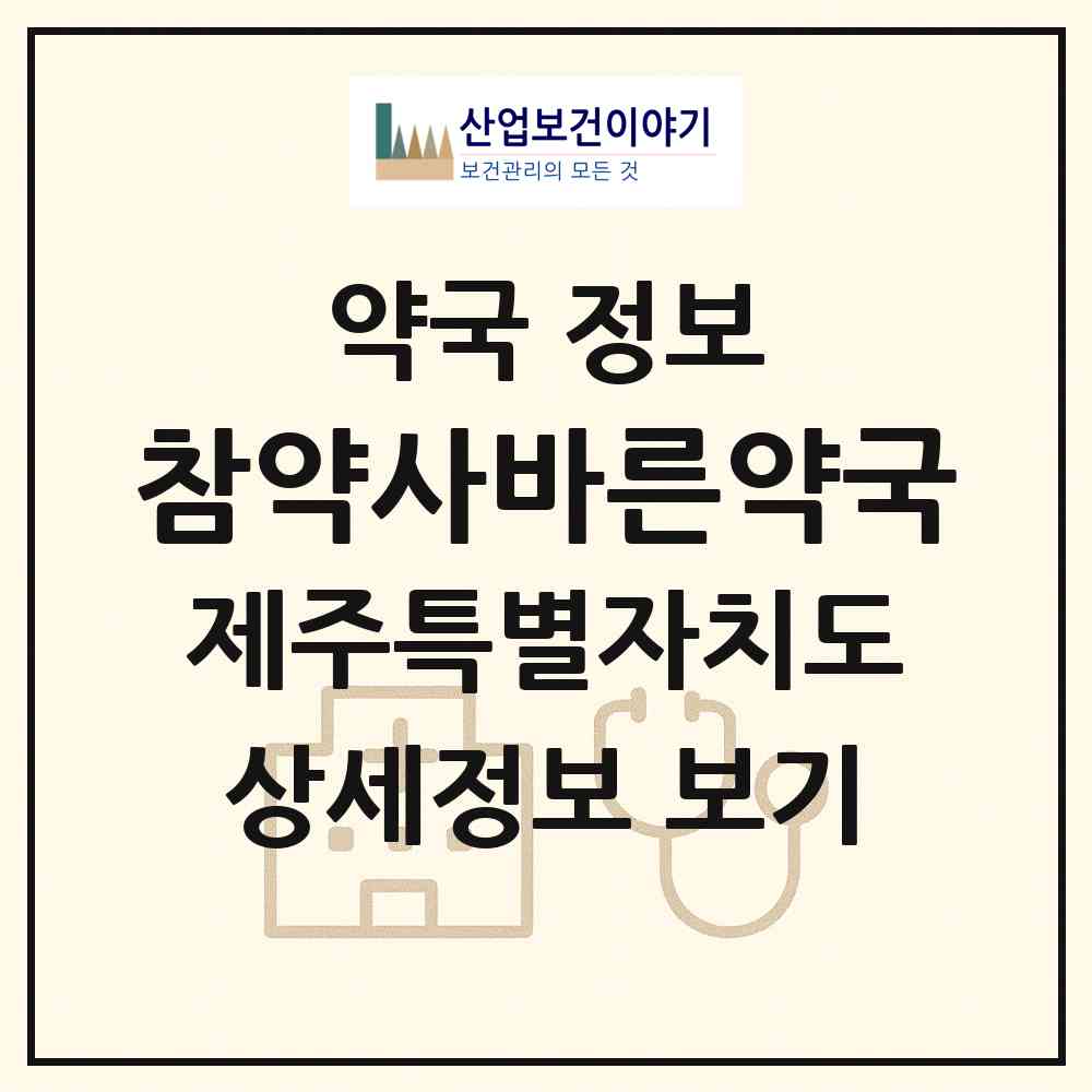 2026 참약사바른약국 (서귀포시 대정읍) | 위치·전화번호·약사수 약국 정보