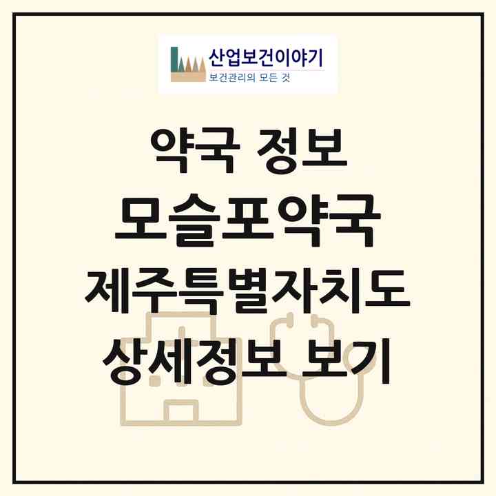 2026 모슬포약국 (서귀포시 대정읍) | 위치·전화번호·약사수 약국 정보