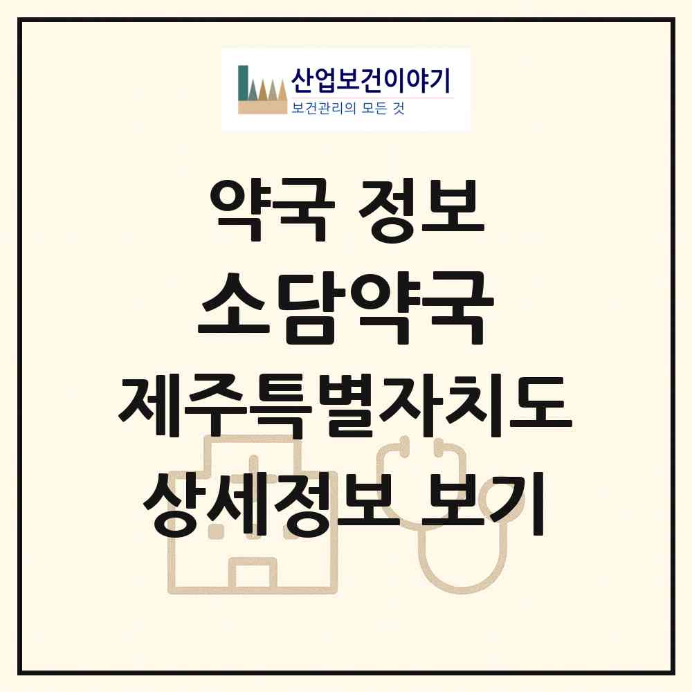 2026 소담약국 (제주시 아라일동) | 위치·전화번호·약사수 약국 정보
