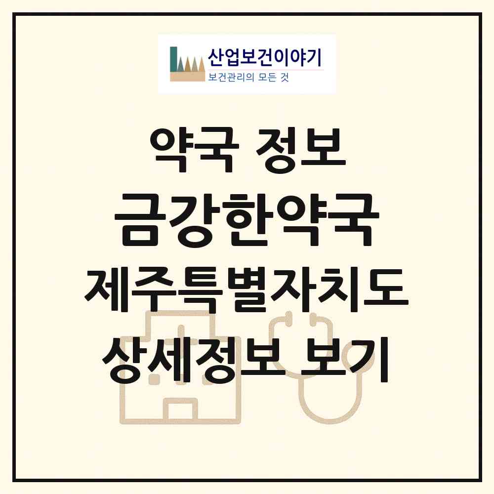 2026 금강한약국 (서귀포시 강정동) | 위치·전화번호·약사수 약국 정보
