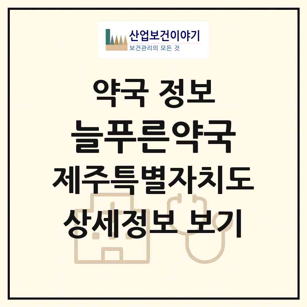 2026 늘푸른약국 (서귀포시 서귀동) | 위치·전화번호·약사수 약국 정보