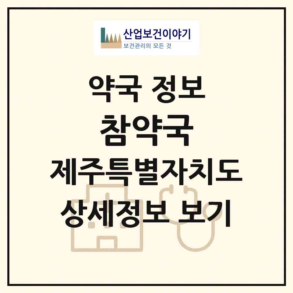2026 참약국 (제주시 이도이동) | 위치·전화번호·약사수 약국 정보