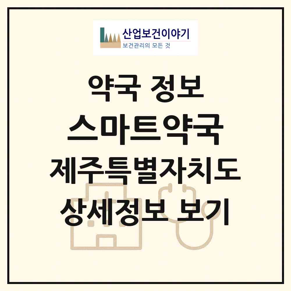 2026 스마트약국 (제주시 노형동) | 위치·전화번호·약사수 약국 정보