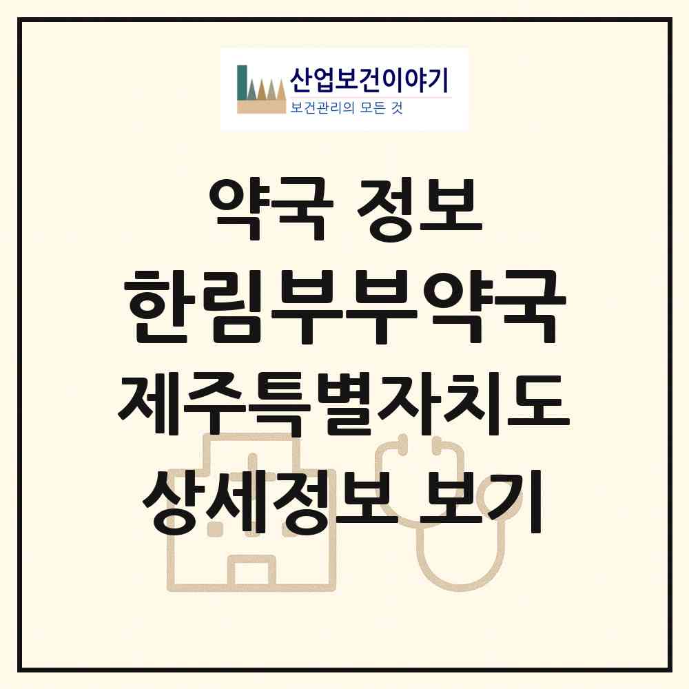 2026 한림부부약국 (제주시 한림읍) | 위치·전화번호·약사수 약국 정보