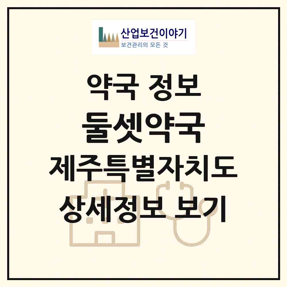 2026 둘셋약국 (제주시 이도이동) | 위치·전화번호·약사수 약국 정보
